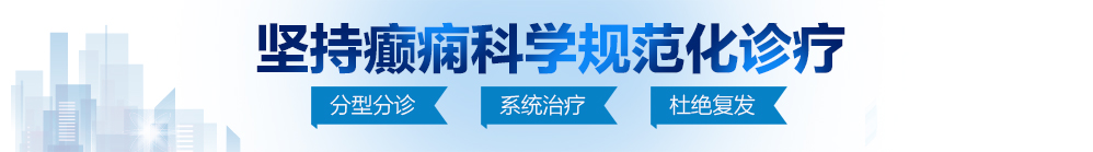 免费看干鸡巴网站北京治疗癫痫病最好的医院